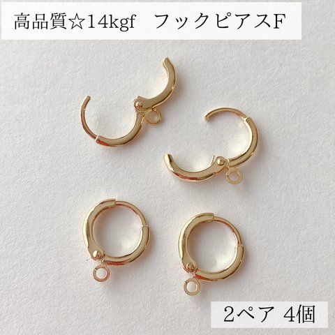 【14kgf】デザイン　フック　ピアス　F カン付き　2ペア4個　アレルギー対応　金属アレルギー　ハンドメイド　素材　パーツ