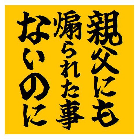 親父にも煽られた事ないのに おもしろ カー マグネットステッカー 13cm