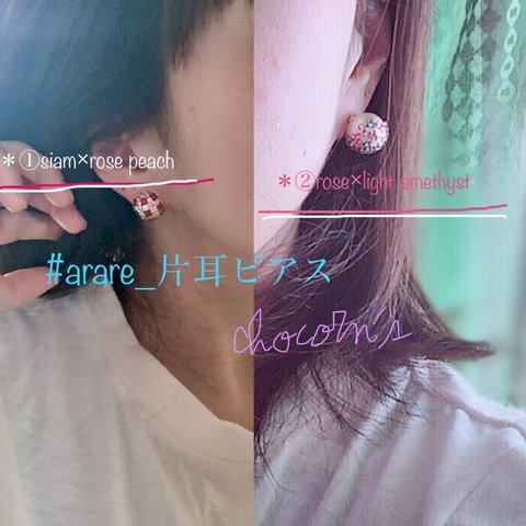 【受注製作】arare(霰)〜コットンパール×ラインストーン片耳用ピアス〜 