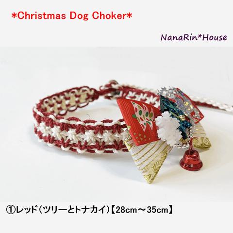 【イベント価格】完成品（小型犬用）クリスマスチョーカー