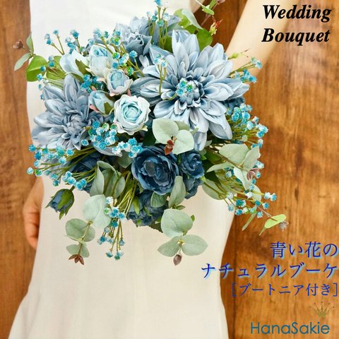 【受注後制作商品】青い花のブーケ / 造花 ウェディングブーケ ナチュラル 花嫁 結婚式 ウエディング