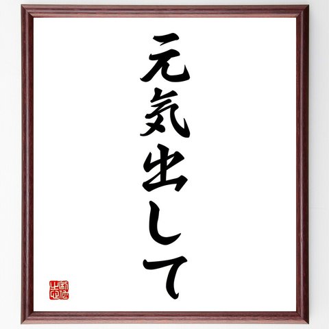 名言「元気出して」額付き書道色紙／受注後直筆（V2320）