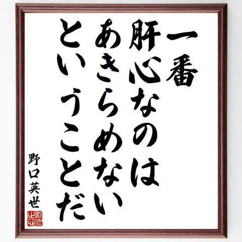 野口英世の名言「一番肝心なのはあきらめないということだ」額付き書道色紙／受注後直筆（V6395）