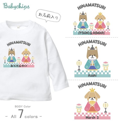 NEW!! 名入れ（（　ひなまつりわんこ　））長袖Tシャツ　80～110サイズ　ベビー　キッズ　メンズ　レディース　桃の節句　lt-wafu29