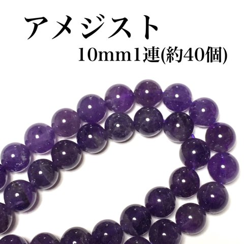 【送料無料】49、天然石アメジスト10mm