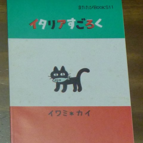 旅行記　「イタリアすごろく」