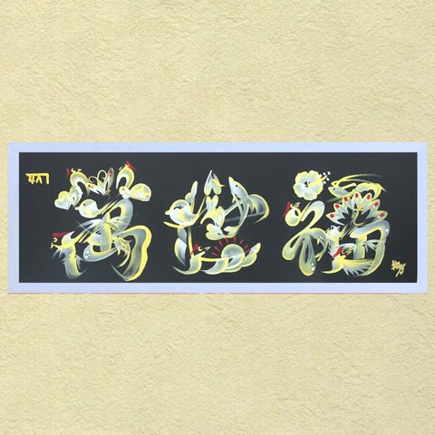 開運花文字で縁起の良い三字熟語＊額縁付＊(【送料込】翌日発送可・サンプル以外の熟語にも対応・オプションで龍体文字と生年月日ラッキーカラー占いを無料サービス)