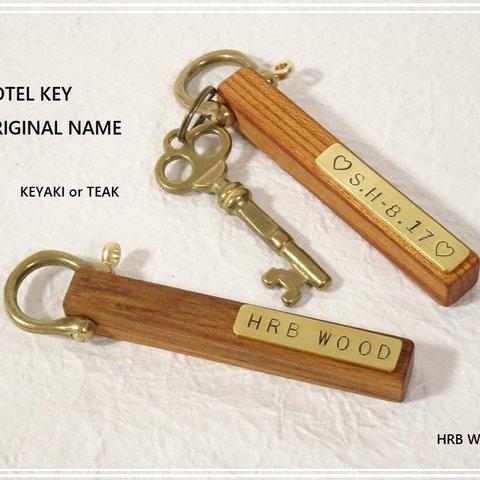 名入れ ホテル キーホルダー～wood＆bress key holder～　