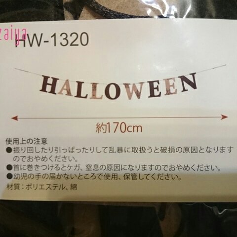 ハロウィン アルファベットガーランド HALLOWEEN