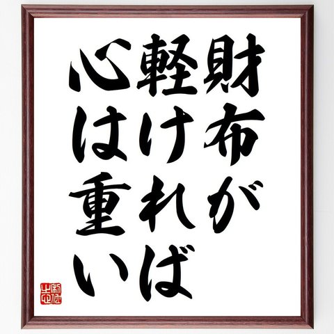 ゲーテの名言「財布が軽ければ心は重い」額付き書道色紙／受注後直筆（V6090）