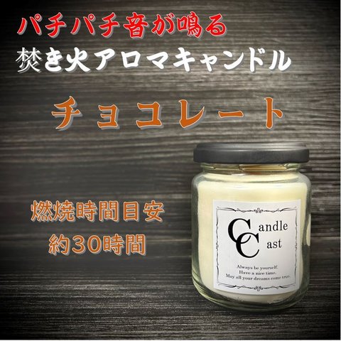 【焚き火アロマキャンドル】チョコレート【ソイキャンドル】