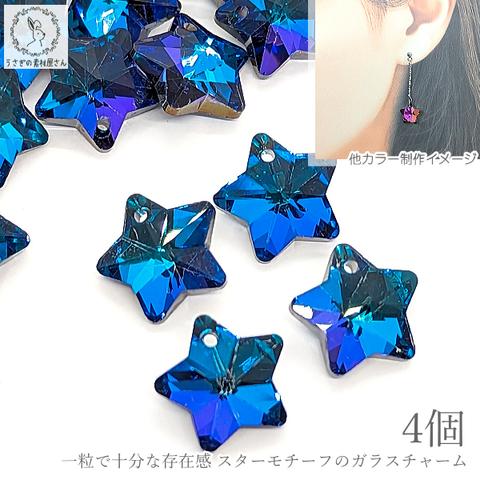 xi102bl/チャーム 星 ガラス 13mm 4個 特価 横穴 ビーズ ガラスチャーム スター ブルー系 青色 電気メッキ ガラスペンダント うさぎの素材屋さん ハンドメイドパーツ 宇宙雑貨