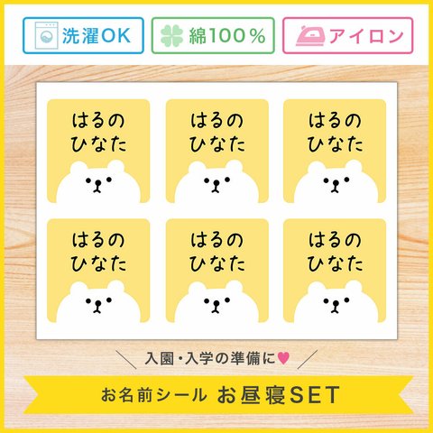 [お昼寝布団用][ノーカット]アイロンで接着可能 布製 お名前シール お昼寝セット (しろくま四角) お名前シール おなまえシール なまえシール 名前シール