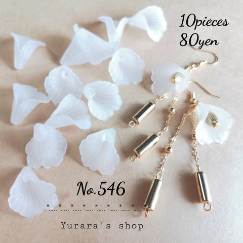 No.546 アクリルビーズキャップ艶消し 約18×18㍉ 10個80円