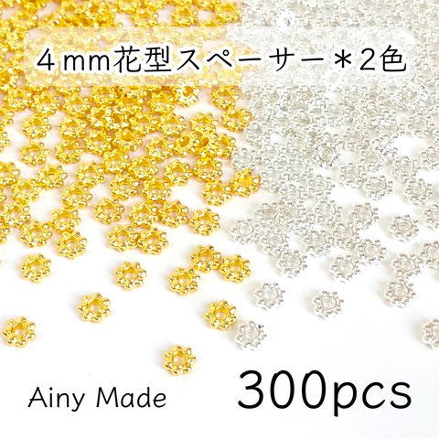 【2色300個】 4mm  花型スペーサー  メタルビーズ  ロンデル  お花/フラワーパーツ  ゴールド＆ホワイトシルバー