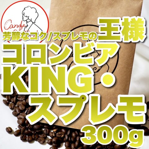 コロンビアKINGスプレモ コロンビア原産国 コーヒー豆  Candy Coffee 珈琲豆 焙煎の匠 心満たされる豊かな香りにしっかりと残るコク深い味わい