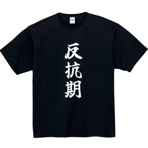 【半袖/長袖】【全サイズ無料】反抗期  おもしろTシャツ パロディ tシャツ 面白tシャツ 半袖 長袖 プレゼント　ギフト　ふざけ　メンズ