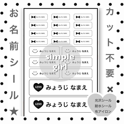 カット不要 剥がすだけ お名前シール アイロンシート  20分割  simple girl 