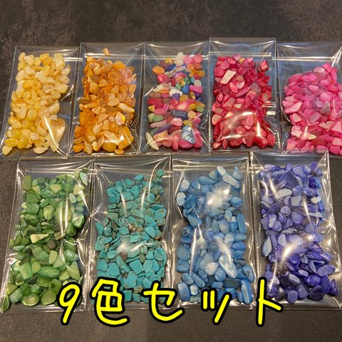 さざれ石豪華9色セット(穴なし)