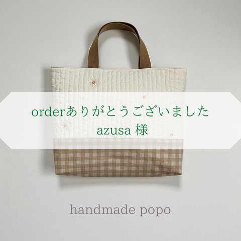 《order》Daisy × チェックベージュ　レッスンバック