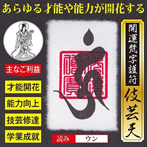 【才能開花】開運梵字護符「伎芸天」 お守り 芸術運が向上 音楽やスポーツ 勉強 仕事などあらゆる才能や能力が開花する強力な護符（財布に入るカードサイズ）52129