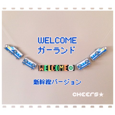 新幹線 WELCOMEガーランド ♪ストッパー付き♪届いてすぐに飾れます♪ 電車 鉄道 好きさんへ