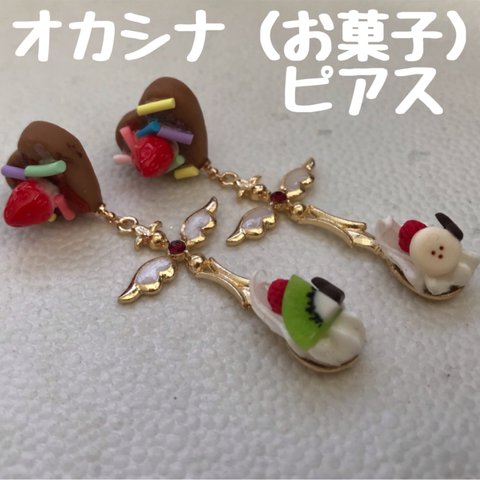 オカシ（お菓子）なピアス