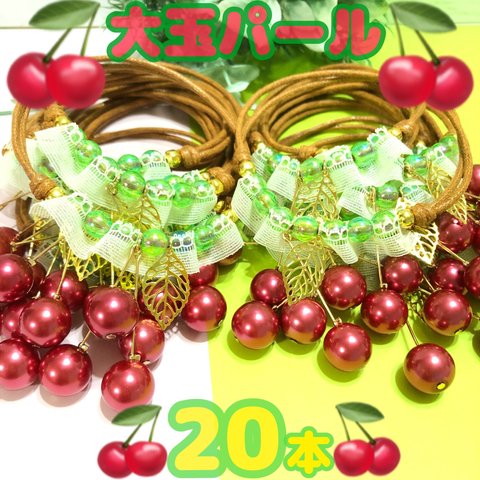 【送料無料】🍒大玉パールチェリー🍒業務用チョーカー【２０本】トリミングチョーカー　ビーズチョーカー　さくらんぼ