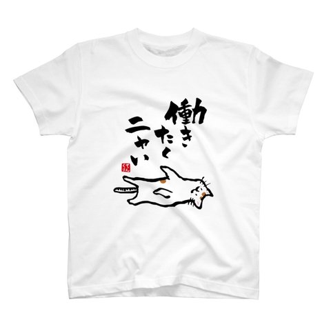 書道Tシャツ前面「働きたくニャい」 / Printstar 綿100%　5.6オンスヘビーウェイトTシャツ（001ホワイト）