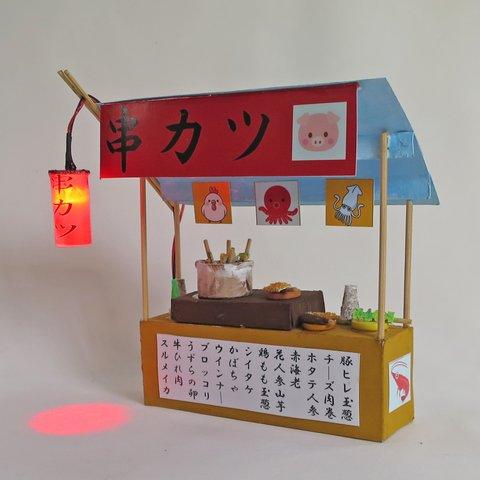 「赤ちょうちん」　串カツ屋　完成モデル　ジオラマ　ミニチュア　