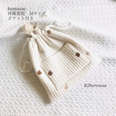 Mサイズ　kumausa 体操着袋　ポケット付き　お着替え袋　入園入学　くま　うさぎ　刺繍　イブル　受注制作