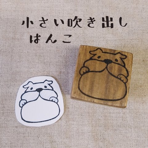 消しゴムはんこ★ミニ吹き出し（フレブル）