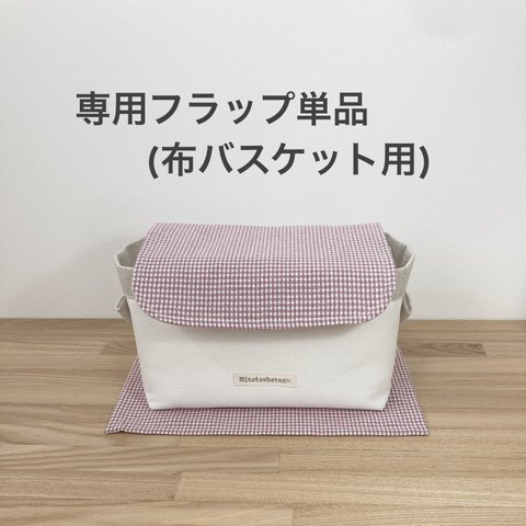  🌱≪フラップ 単品≫ 布バスケット・ファブリックバスケット 専用 (くすみピンクチェック)