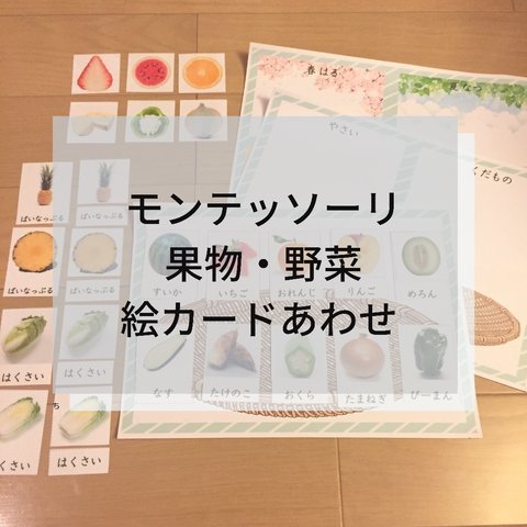 ☆モンテッソーリ☆野菜・果物絵カード