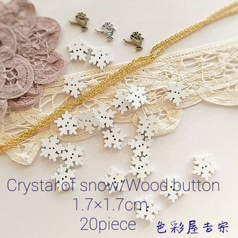 再販２☆２０個入　(ホワイト)ミニボタン 雪の結晶/ウッドボタン　色彩屋吉宗