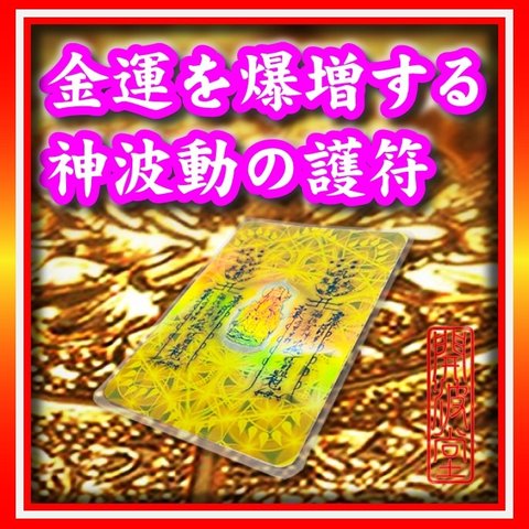 開波神波動金運護符#爾：金運 財運 開運 仕事運 護符 霊符 悩み ヒーリング 占い