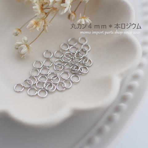 韓国製高品質＊丸カン4mm*本ロジウム*【100pcs.】