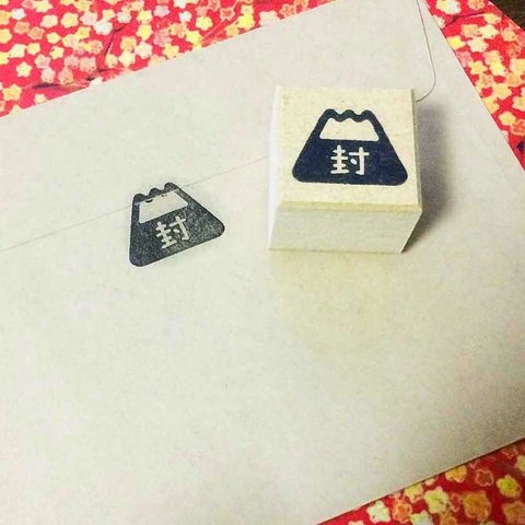 富士山のご祝儀はんこ　封　緘　封緘スタンプ　結婚式の招待状　お年玉　お年玉袋　お正月・婚礼のはんこ