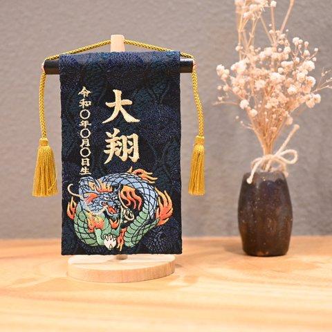 小さいけど大迫力の龍柄の名前旗♪極小サイズ♪スタンド付き♪【刺繍の名前旗】　名前旗　命名書　こどもの日