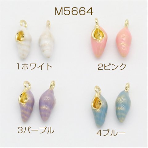 M5664-3 6個  エポチャーム 海の生き物 巻き貝 1カン 7×18mm ゴールド  3×【2ヶ】