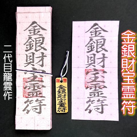 【金銀財宝霊符 セット 麻の葉模様】護符 霊符 お守り 札 木札 和紙 開運 財運 金運 宝くじ 金銀財宝 ★2114★