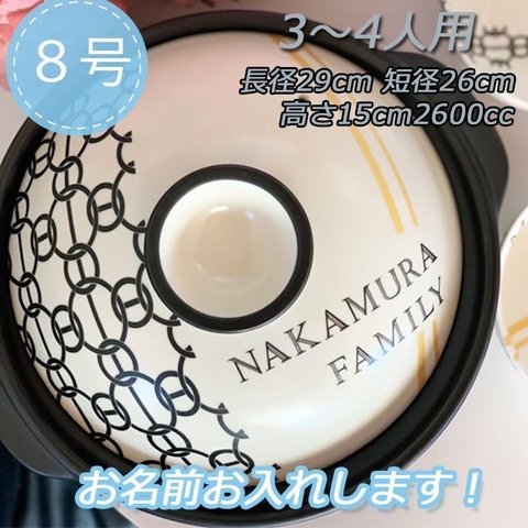 名入れオーダー 土鍋 3-4人用 8号  ライン チェーン オリジナル プレゼント 引越し祝い 結婚祝い 引き出物