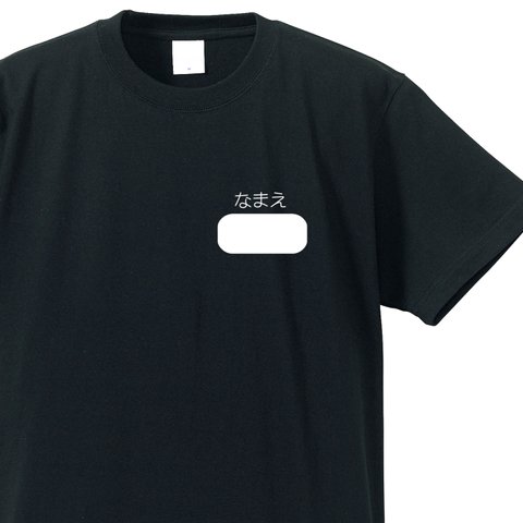 あなたが完成させるシリーズ　～なまえ～【ブラック】クルーネックTシャツ ユニセックス