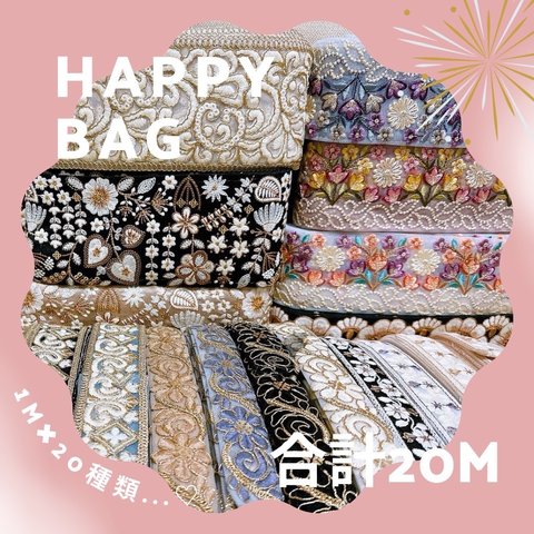 インド刺繍リボン HAPPY BAG 1m×20本！！