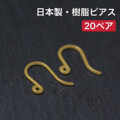 【お買い得セット】樹脂製フックピアス20ペア　ゴールドカラー