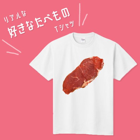 ■MARIMADE■ リアルな好きなたべものTシャツ 豚肉 ポーク お肉■筋肉飯 筋トレ ダイエット ティーシャツ 食べ物 好物 写真 プレゼント メンズ レディース キッズ オリジナル ギフト