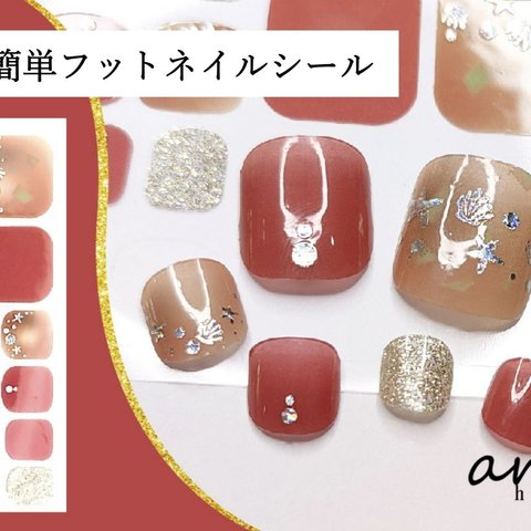 【AB03】フットネイルシール 貼るだけ 足 簡単 フネイルアート セルフネイル