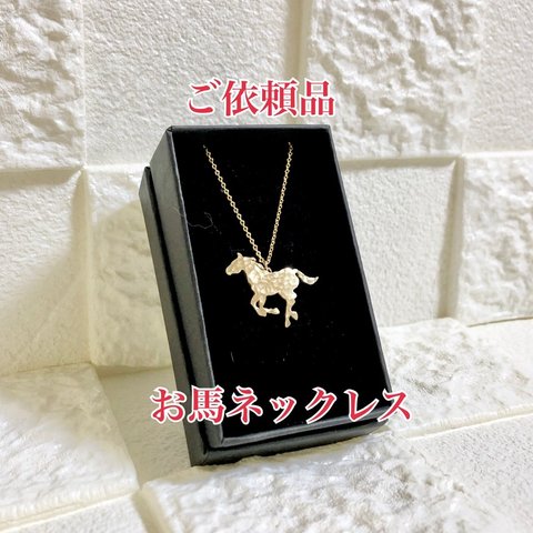 ＊ご依頼品＊お馬さんネックレス《駈歩》