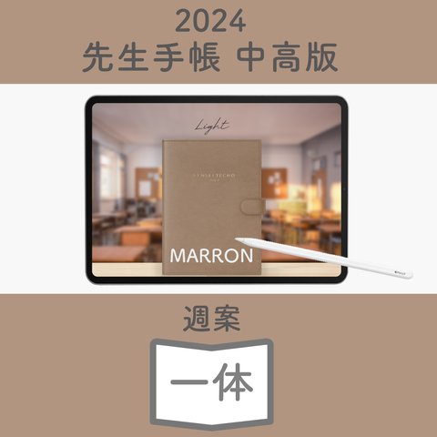 2024年度「先生手帳（中高版）」【ライト：一体】【色：マロン】