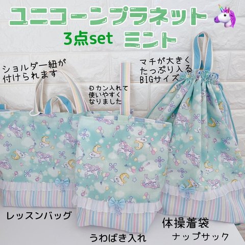 入園入学3点SET）ユニコーンプラネット　ミント　レッスンバッグ　上履き入れ　体操着袋